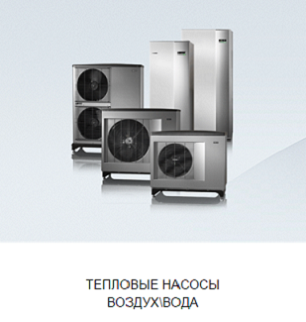 Тепловые насосы купить в Анапе