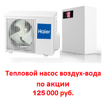 Тепловой насос воздух-вода по акции Анапа