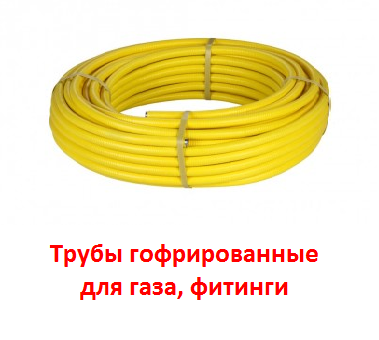 Трубы гофрированные для газа, фитинги Краснодаре