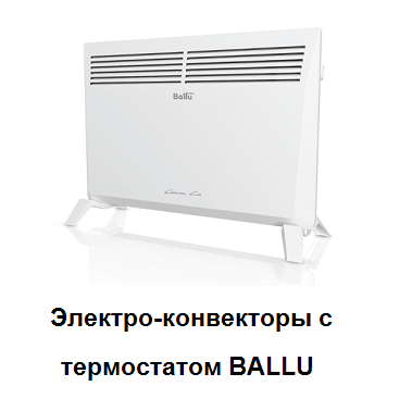 эл. конвекторы с термостатом BALLU